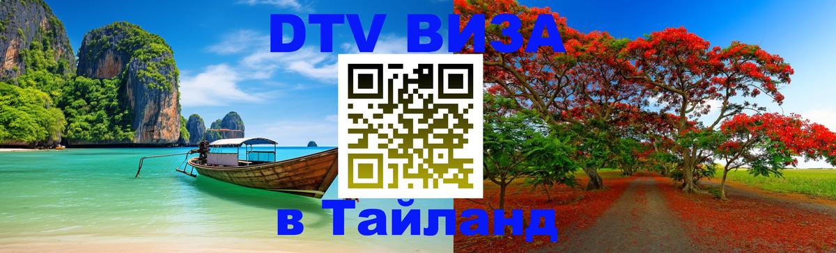 Destination Thailand Visa (DTV виза) 