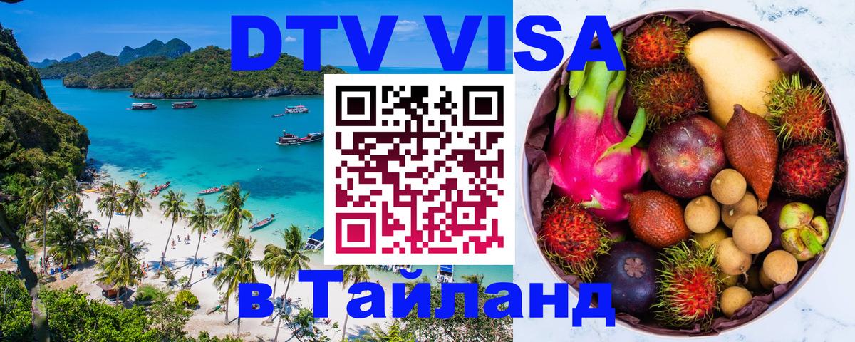 DTV Visa Thailand — прайс и условия, виза без дополнительных документов - 19.11.2025 