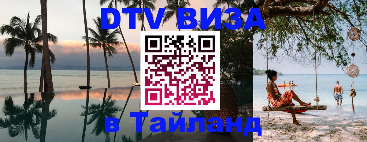 Сколько стоит виза DTV в Тайланд 